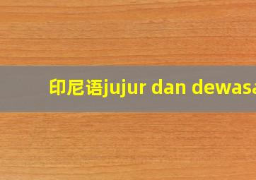 印尼语jujur dan dewasa